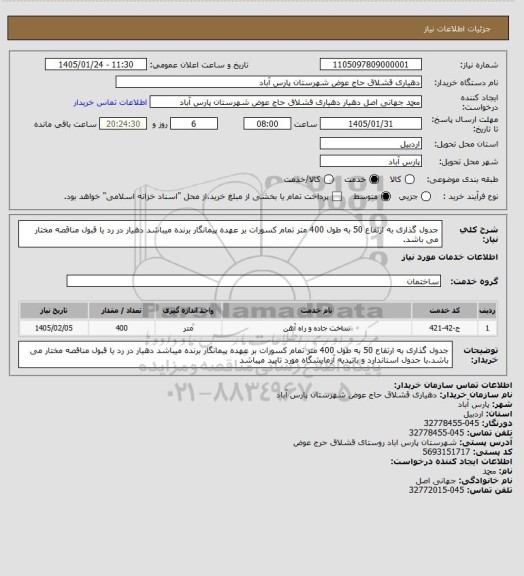 استعلام جدول گذاری به ارتفاع 50 به طول 400 متر تمام کسورات بر عهده پیمانگار برنده میباشد دهیار در  رد یا قبول  مناقصه مختار می باشد.