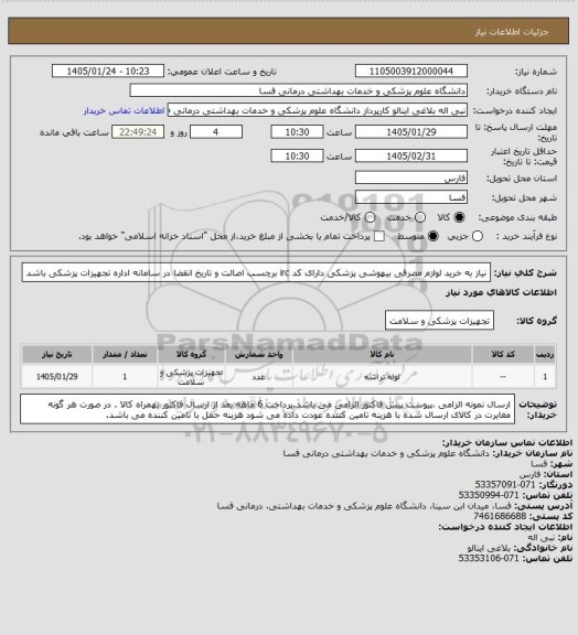 استعلام نیاز به خرید لوازم مصرفی بیهوشی پزشکی دارای کد irc  برچسب اصالت و تاریخ انقضا در سامانه اداره تجهیزات پزشکی باشد