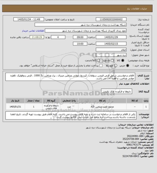 استعلام اقلام درخواستی شامل قرص فروس سولفات، کپسول مولتی ویتامین مینرال ، پرل ویتامین د3 1000 ، قرص یدوفولیک ،قطره مولتی ویتامین، و قطره آ+د می باشد.