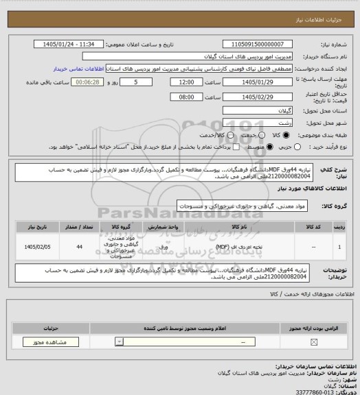 استعلام نیازبه 44ورق MDFدانشگاه فرهنگیان... پیوست مطالعه و تکمیل گردد.وبارگزاری مجوز لازم و فیش تضمین به حساب 2120000082004ملی الزامی می باشد.