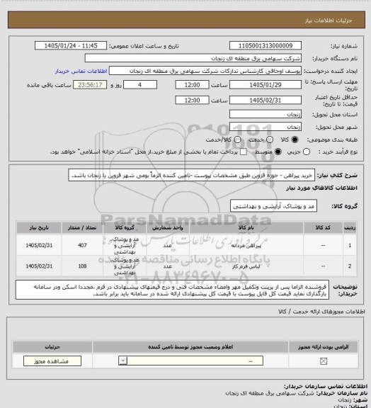 استعلام خرید پیراهن - حوزه قزوین طبق مشخصات پیوست -تامین کننده الزماً بومی شهر قزوین یا زنجان باشد.