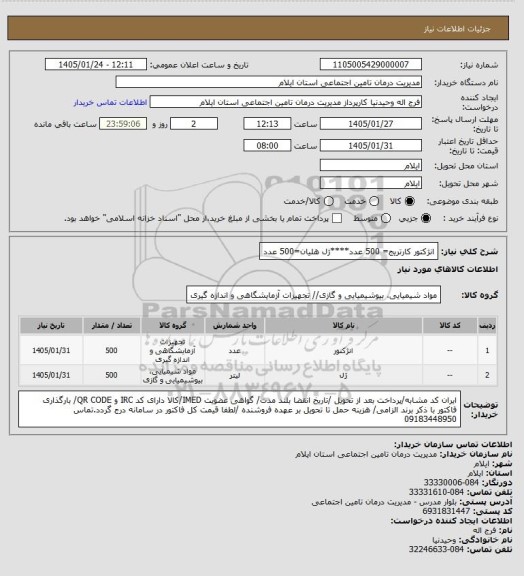 استعلام انژکتور کارتریج= 500 عدد****ژل هلیان=500 عدد
