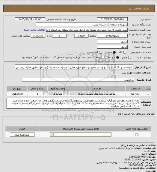 استعلام اجرای جدول گذاری بلوک دو و سایر معابر در سطح حوزه معابر شهرداری منطقه یک (نوبت اول) طبق مدارک پیوستی