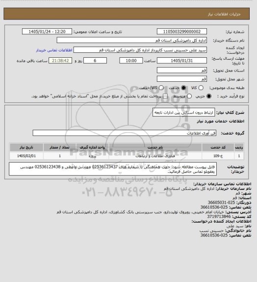 استعلام ارتباط درون استانی بین ادارات تابعه