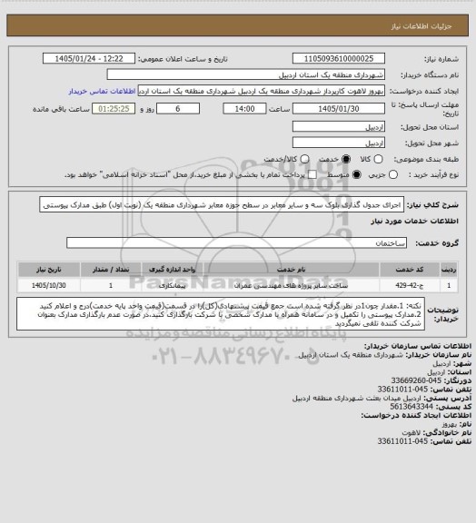 استعلام اجرای جدول گذاری بلوک سه و سایر معابر در سطح حوزه معابر شهرداری منطقه یک (نوبت اول) طبق مدارک پیوستی
