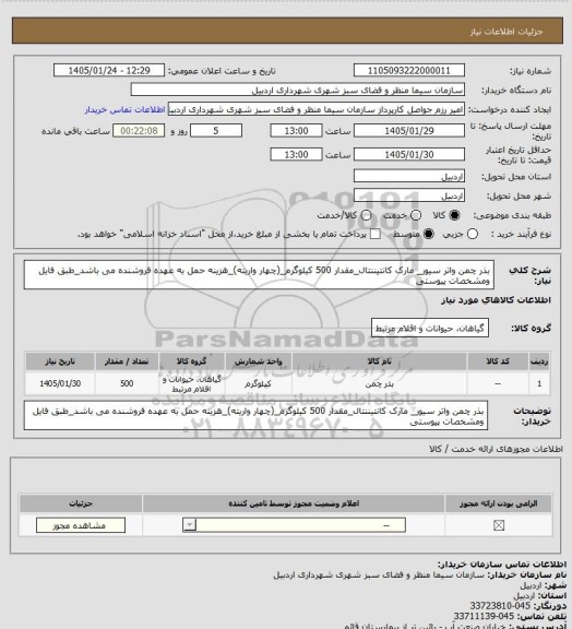 استعلام بذر چمن واتر سیور_ مارک کانتیننتال_مقدار 500 کیلوگرم_(چهار واریته)_هزینه حمل به عهده فروشنده می باشد_طبق فایل ومشخصات پیوستی