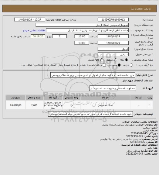 استعلام خرید ماسه شسته از قیمت هر تن تحویل در شهر سرعین برابر استعلام پیوستی