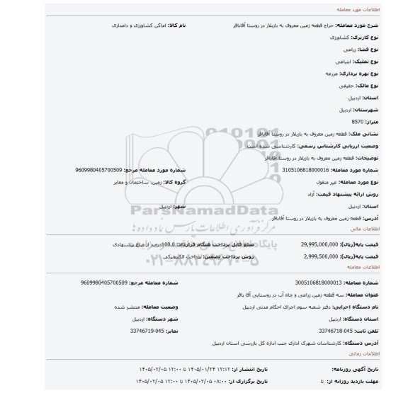 مزایده، قطعه زمین معروف به بازیلار در روستا آقاباقر