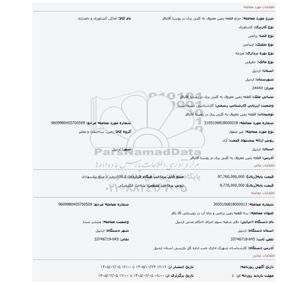 مزایده، قطعه زمین معروف به کلبی یری در روستا آقاباقر