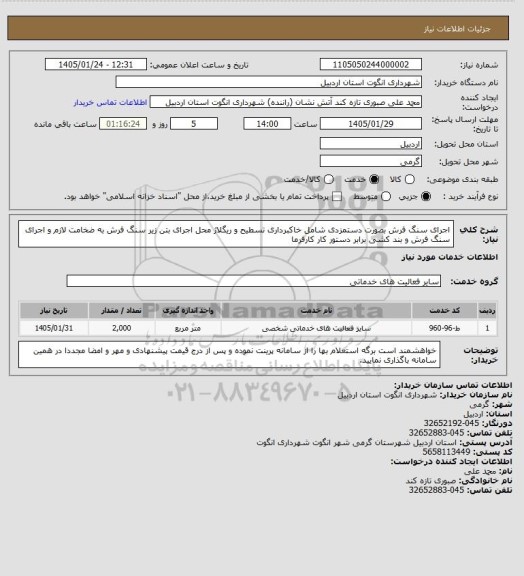 استعلام اجرای سنگ فرش بصورت دستمزدی شامل خاکبرداری تسطیح و ریگلاژ محل اجرای بتن زیر سنگ فرش به ضخامت لازم و اجرای سنگ فرش و بند کشی برابر دستور کار کارفرما