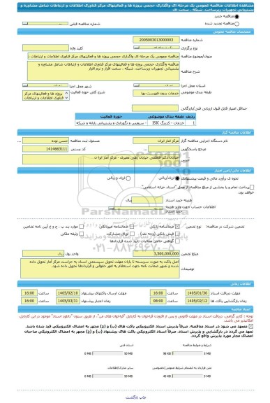 مناقصه، مناقصه عمومی یک مرحله ای واگذاری حجمی پروژه ها و فعالیتهای مرکز فناوری اطلاعات و ارتباطات شامل مشاوره و پشتیبانی تجهیزات زیرساخت، شبکه ، سخت اف