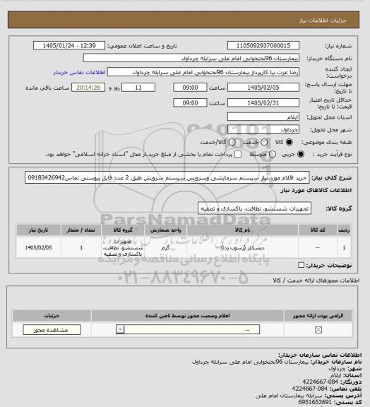 استعلام خرید اقلام مورد نیاز سیستم سرمایشی وسرویس سیستم سرویش  طبق  2 عدد فایل پیوستی  تماس09183426942