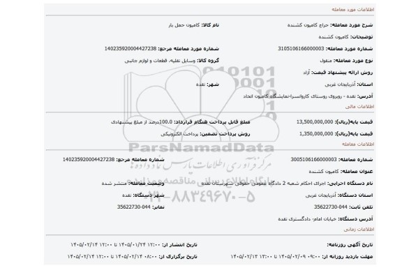 مزایده، کامیون کشنده