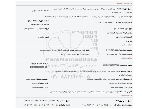 مزایده، فروش سهم الارث مرحوم سعید راد از یک باب ساختمان پلاک4296در خیابان ولی عصر-اول شهدای یاغلان تپه