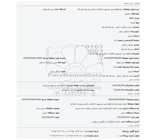 مزایده، قطعه زمین مشهور به قاراما در اراضی روستای قره قیه