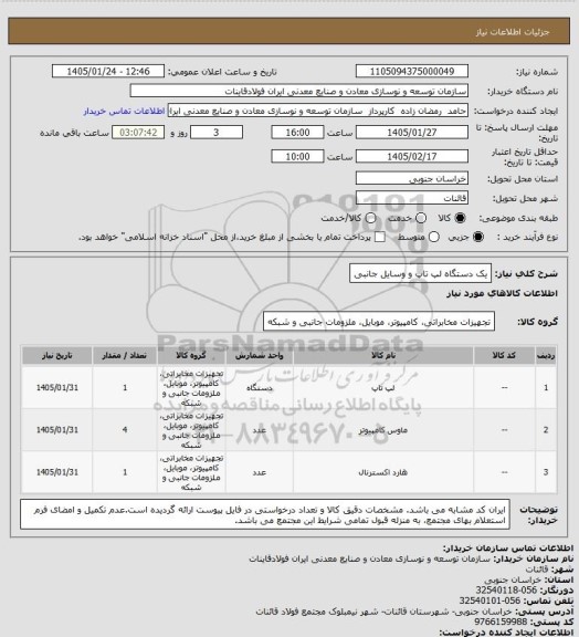 استعلام یک دستگاه لپ تاپ و وسایل جانبی