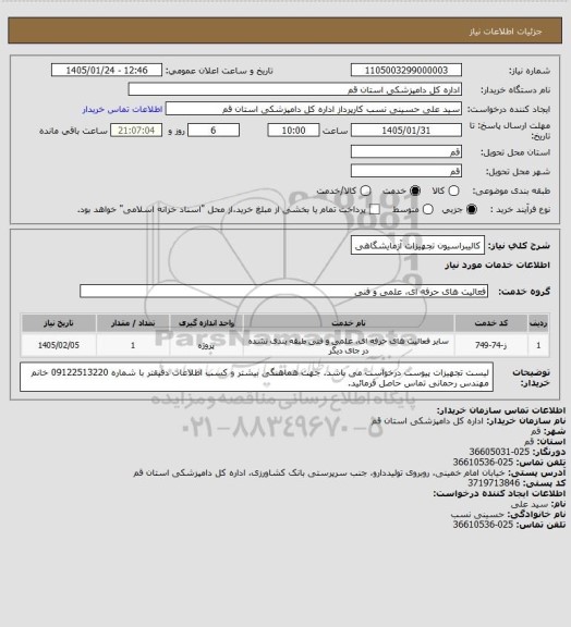 استعلام کالیبراسیون تجهیزات آزمایشگاهی