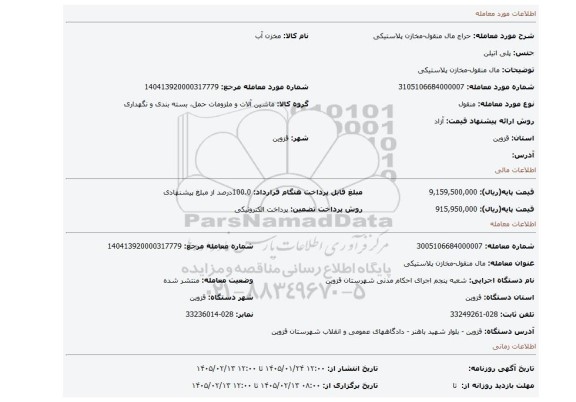 مزایده، مال منقول-مخازن پلاستیکی