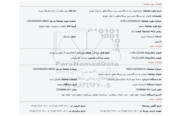مزایده، فروش دو دستگاه پمپ زرین تیپ8 متعلق به روان خودرو