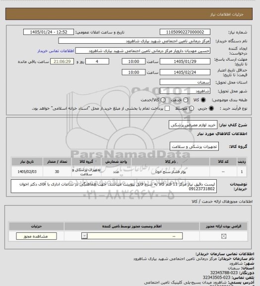 استعلام خرید لوازم مصرفی پزشکی