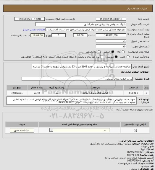 استعلام مناقصه خدماتی دبیرخانه و پذیرایی با حجم 2143 متر با 33 نفر پذیرایی شونده با خدمت 5 نفر نیرو
