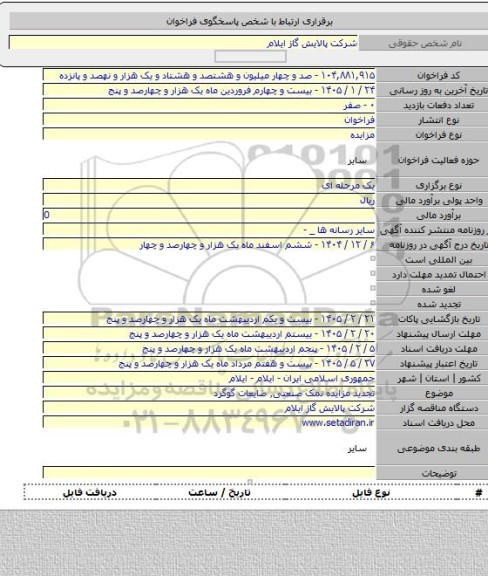 مزایده, تجدید مزایده نمک صنعتی٬ ضایعات گوگرد
