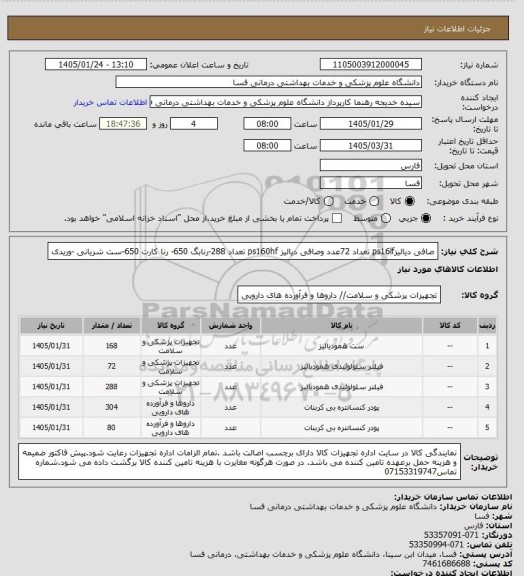 استعلام صافی دیالیزps16lf تعداد 72عدد   وصافی دیالیز ps160hf   تعداد 288-رنابگ 650- رنا کارت 650-ست شریانی -وریدی