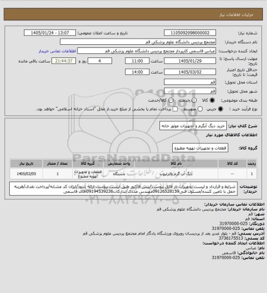 استعلام خرید دیگ آبگرم و تجهیزات موتور خانه