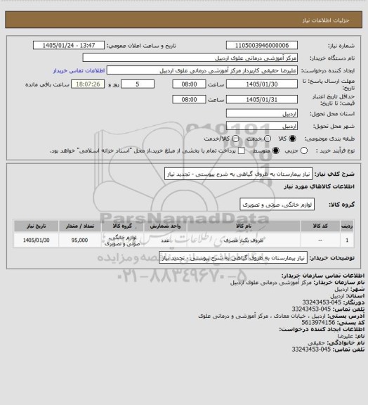 استعلام نیاز بیمارستان به ظروف گیاهی به شرح پیوستی - تجدید نیاز