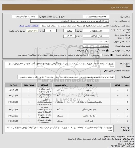 استعلام تلویزیون اسنوا55 -یخچال فریزر اسنوا -ماشین لباسشویی اسنوا -آبگرمکن دیواری بوتان -کولر گازی کازوکی -جاروبرقی اسنوا  بدون