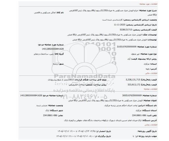 مزایده، فروش منزل مسکونی به میزان21/352سهم از96سهم پلاک ثبتی187فرعی از85 اصلی