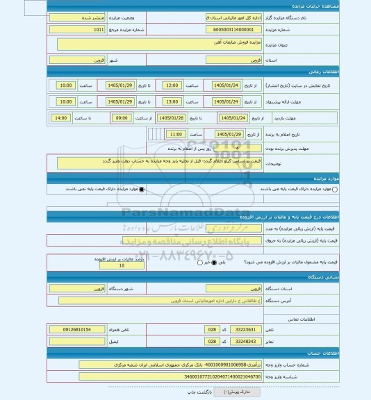 مزایده ، مزایده فروش ضایعات آهن