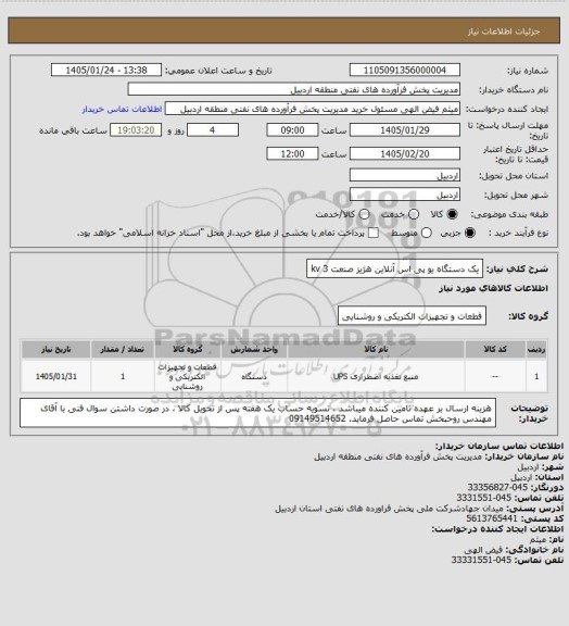 استعلام یک دستگاه یو پی اس آنلاین هژیز صنعت 3 kv