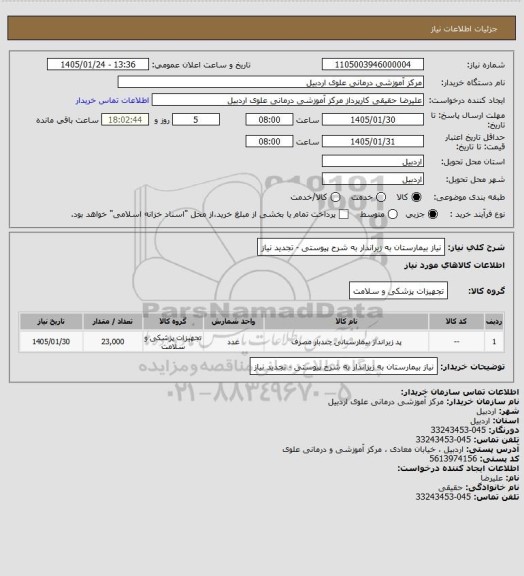 استعلام نیاز بیمارستان به زیراندار به شرح پیوستی - تجدید نیاز