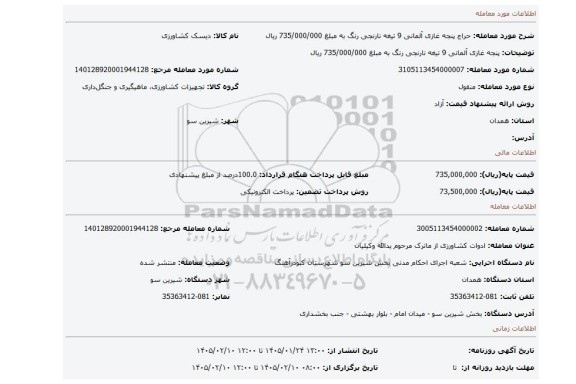 مزایده، پنجه غازی آلمانی 9 تیغه نارنجی رنگ به مبلغ 735/000/000 ریال