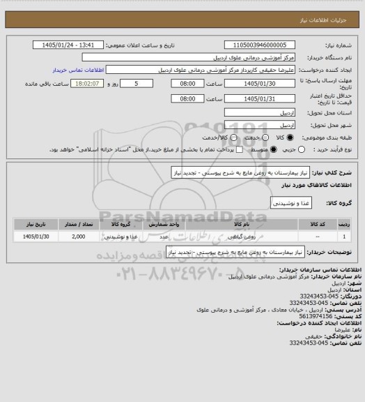 استعلام نیاز بیمارستان به روغن مایع به شرح پیوستی - تجدید نیاز