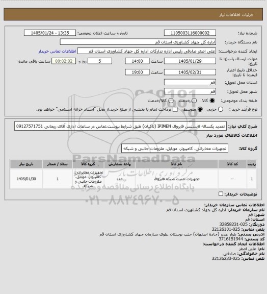 استعلام تمدید یکساله لایسنس فایروال IPIMEN (تاکیان) طبق شرایط پیوست.تماس در ساعات اداری آقای ریحانی 09127571751