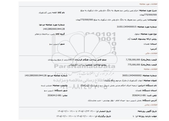 مزایده، زمین زراعی دیم معروف به دانگ حاج ولی خان شکوری به مبلغ 775/000/000تومان