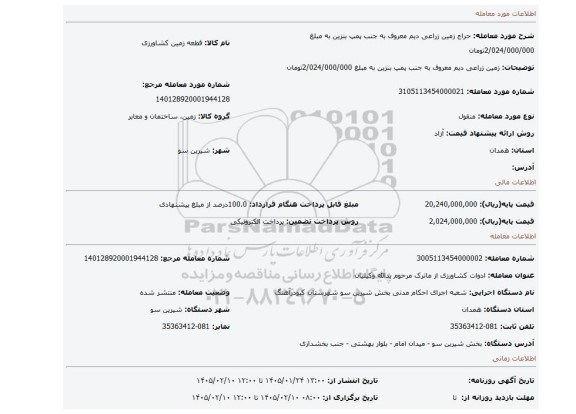مزایده، زمین زراعی دیم معروف به جنب پمپ بنزین به مبلغ 2/024/000/000تومان
