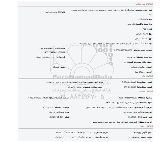 مزایده، یک باب منزل قدیمی متعلق به مرحوم باباخان شجاعی واقع در روستای پیره
