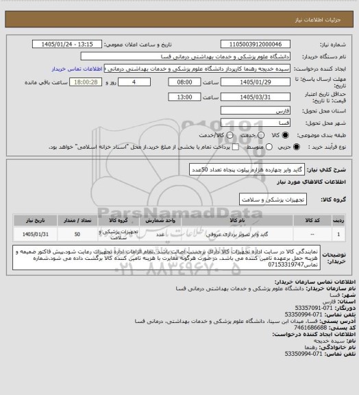 استعلام گاید وایر چهارده هزارم پیلوت  پنجاه تعداد 50عدد