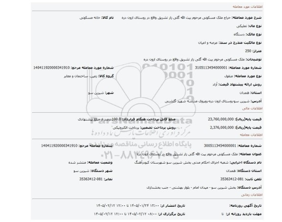 مزایده، ملک مسکونی مرحوم بیت الله گلی زار تشریق واقع در روستای ازون دره