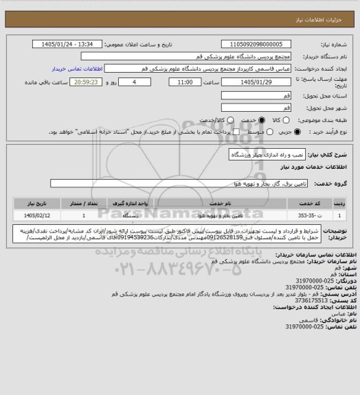 استعلام نصب و راه اندازی چیلر ورزشگاه
