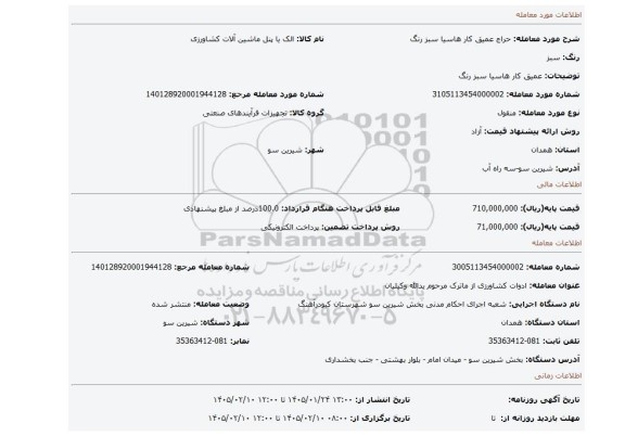 مزایده، عمیق کار هاسیا سبز رنگ