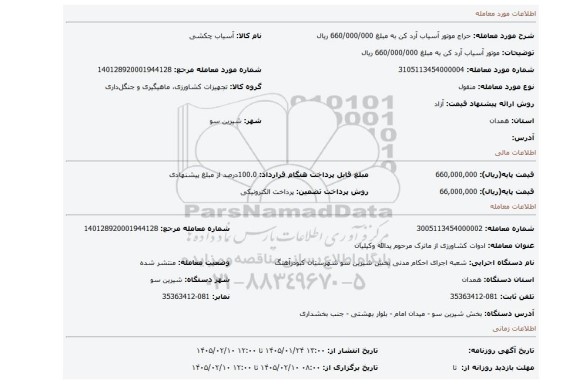 مزایده، موتور آسیاب آرد کن به مبلغ 660/000/000 ریال