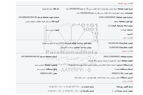 مزایده، تریلی چهارچرخ با جک فلزی سبز رنگ به مبلغ 735/000/000 ریال