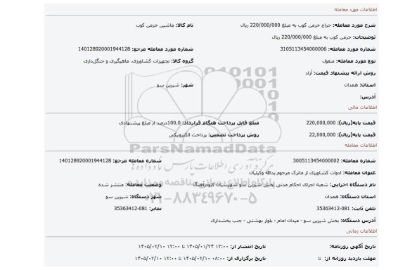مزایده، خرمن کوب به مبلغ 220/000/000 ریال