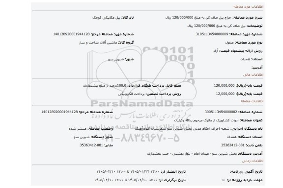 مزایده، بیل صاف کن به مبلغ 120/000/000 ریال