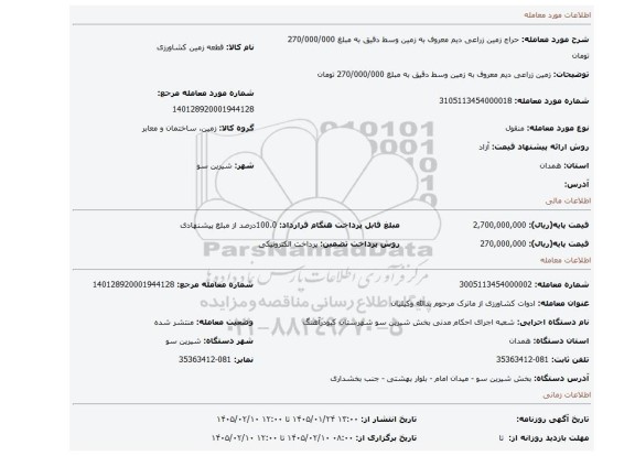 مزایده، زمین زراعی دیم معروف به زمین وسط دقیق به مبلغ 270/000/000 تومان