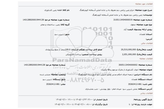 مزایده، زمین زراعی دیم معروف به بر جاده اصلی-آسفالته کبودراهنگ